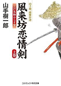 風来坊恋情剣―江戸名物からす堂〈上巻〉 (コスミック・時代文庫―山手樹一郎傑作選)(中古品)