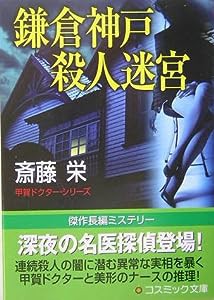 鎌倉神戸殺人迷宮 (コスミック・ミステリー文庫)(中古品)