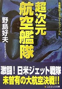 超次元航空艦隊 (コスミック文庫)(中古品)