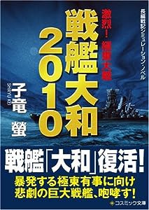 戦艦大和2010 激烈!極東大戦 (コスミック文庫 し 4-1)(中古品)