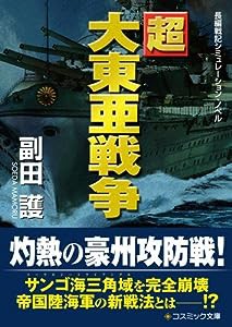 超大東亜戦争 (コスミック文庫)(中古品)