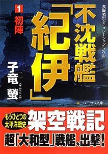 不沈戦艦「紀伊」〈1〉初陣 (コスミック文庫)(中古品)