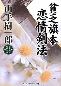 貧乏旗本 恋情剣法 (コスミック・時代文庫)(中古品)