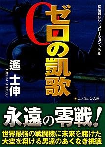 ゼロの凱歌 (コスミック文庫)(中古品)