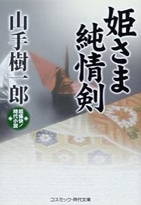 姫さま純情剣 (コスミック・時代文庫)(中古品)