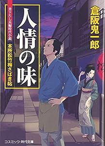 人情の味―本所松竹梅さばき帖 (コスミック・時代文庫)(中古品)