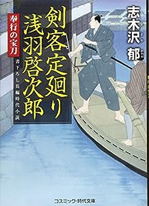 剣客定廻り 浅羽啓次郎—奉行の宝刀 (コスミック・時代文庫)(中古品)