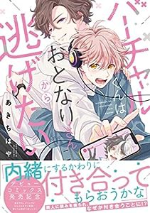 バーチャルくんはおとなりさんから逃げたい (Spicy Whip Comics)(中古品)