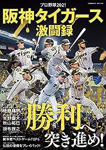 プロ野球2021阪神タイガース激闘録 (COSMIC MOOK)(中古品)