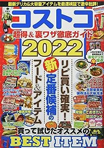 コストコ 超得&裏ワザ徹底ガイド2022 (COSMIC MOOK)(中古品)