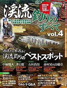 渓流釣りのすべてvol.4(中古品)