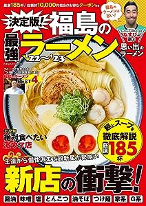 決定版! 福島の最強ラーメン'22?'23 (COSMIC MOOK)(中古品)