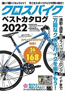 クロスバイクベストカタログ2022 (COSMIC MOOK)(中古品)