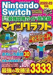 Nintendo Switch 超人気ゲーム最強攻略ガイド完全版 (COSMIC MOOK)(中古品)