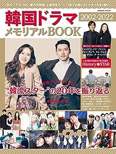 韓国ドラマ2002-2022メモリアルBOOK (COSMIC MOOK)(中古品)