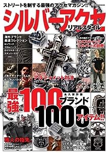 シルバーアクセリアルスタイル—最強100ブランド1000アイテム!! (COSMIC MOOK)(中古品)