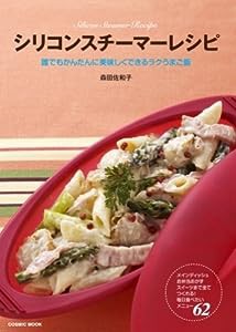 シリコンスチーマーレシピ―誰でもかんたんに美味しくできるラクうまご飯 (COSMIC MOOK)(中古品)