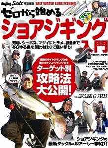 ゼロから始めるショアジギング入門—青物、シーバス、マダイにヒラメ、根魚まであらゆる魚 (COSMIC MOOK SALT WATER LURE FISHIN