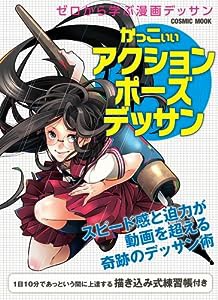 描き込み式かっこいいアクションポーズデッサン―ゼロから学ぶ漫画デッサン (COSMIC MOOK)(中古品)