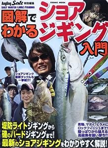 図解でわかるショアジギング入門—青物、マダイにヒラメ、ロックフィッシュまで!陸っぱ (COSMIC MOOK SALT WATER LURE FISHING)(