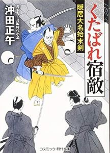 くたばれ宿敵 隠居大名始末剣 (コスミック・時代文庫)(中古品)