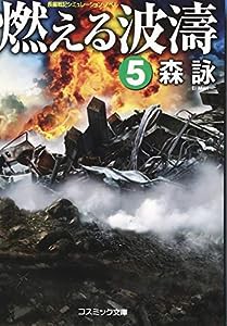 燃える波濤〈5〉 (コスミック文庫)(中古品)