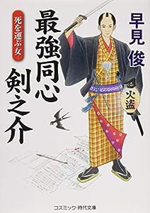 最強同心剣之介—死を運ぶ女 (コスミック・時代文庫)(中古品)