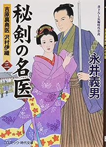 秘剣の名医〈3〉吉原裏典医沢村伊織 (コスミック・時代文庫)(中古品)