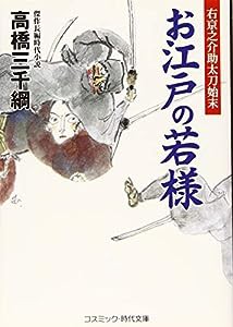 お江戸の若様—右京之介助太刀始末 (コスミック・時代文庫)(中古品)