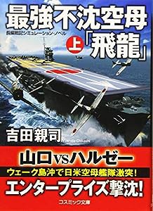 最強不沈空母「飛龍」 (上) (コスミック文庫)(中古品)