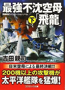 最強不沈空母「飛龍」〈下〉 (コスミック文庫)(中古品)