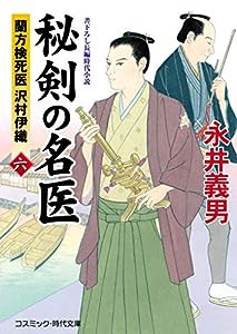 秘剣の名医【六】蘭方検死医 沢村伊織 (第6巻) (コスミック・時代文庫)(中古品)