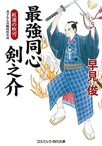 最強同心 剣之介 紅蓮の吹雪 (コスミック・時代文庫 は 6-45)(中古品)