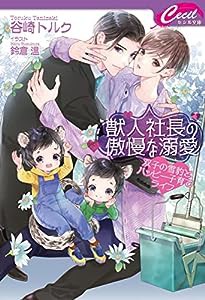 獣人社長の傲慢な溺愛 ~双子の雪豹とハッピー子育てライフ~ (コスミックセシル文庫 た 1-2)(中古品)