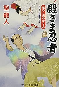 殿さま忍者　秘めし恋のゆくえ (コスミック時代文庫 ひ 2-54)(中古品)