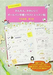 イラスト大好き! かんたん、かわいい! ボールペン手帳 イラストレッスン帖 (コスミックムック)(中古品)