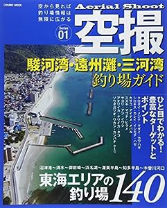 空撮 駿河湾・遠州灘・三河湾 釣り場ガイド (コスミックムック)(中古品)