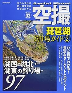 空撮 琵琶湖釣り場ガイド (2) (コスミックムック)(中古品)