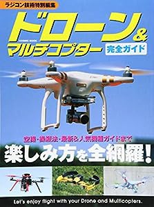 ドローン&マルチコプター完全ガイド―空撮・操縦法・最新&人気機種ガイドまで楽しみ方を全 (COSMIC MOOK)(中古品)