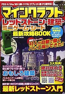 マインクラフトレッドストーン・建築・ミニゲーム・シード最新攻略BOOK―PS3/4/Vita/Wii U版・スマホ/タブレ (COSMIC MOOK)(中古