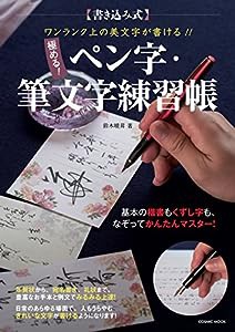 ワンランク上の美文字が書ける!! 極める! ペン字・筆文字練習帳 (COSMIC MOOK)(中古品)