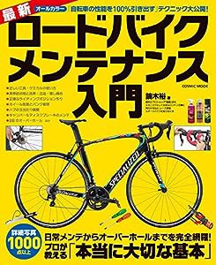 最新ロードバイクメンテナンス入門 (COSMIC MOOK)(中古品)