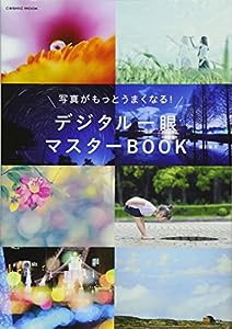 写真がもっとうまくなる! デジタル一眼マスターBOOK (COSMIC MOOK)(中古品)