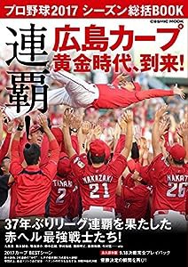 プロ野球2017 シーズン総括BOOK?優勝! 広島カープ 黄金時代、到来! ? (COSMIC MOOK)(中古品)