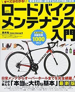 すべてがわかる! ロードバイクメンテナンス入門 (COSMIC MOOK)(中古品)