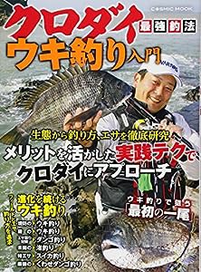 クロダイ最強釣法ウキ釣り入門—ウキ釣りのメリットを活かした実践テクでクロダイにア (COSMIC MOOK)(中古品)