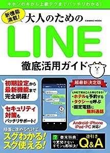 新機能満載! 大人のためのLINE徹底活用ガイド (COSMIC MOOK)(中古品)