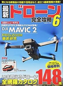 最新ドローン完全攻略6(中古品)