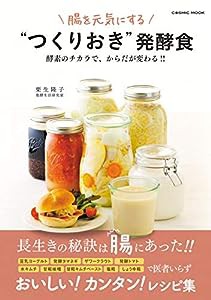 腸を元気にするつくりおき発酵食 酵素のチカラで からだが変わる COSMIC MOOK(中古品)