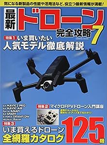 最新ドローン完全攻略7 (COSMIC MOOK)(中古品)